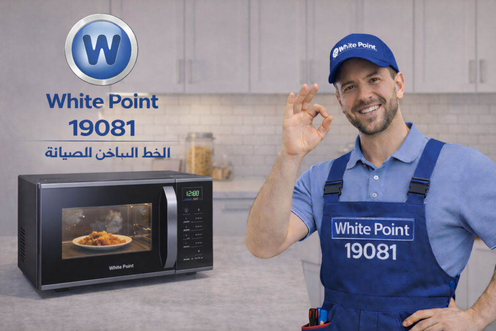 صيانة ميكروويف وايت بوينت