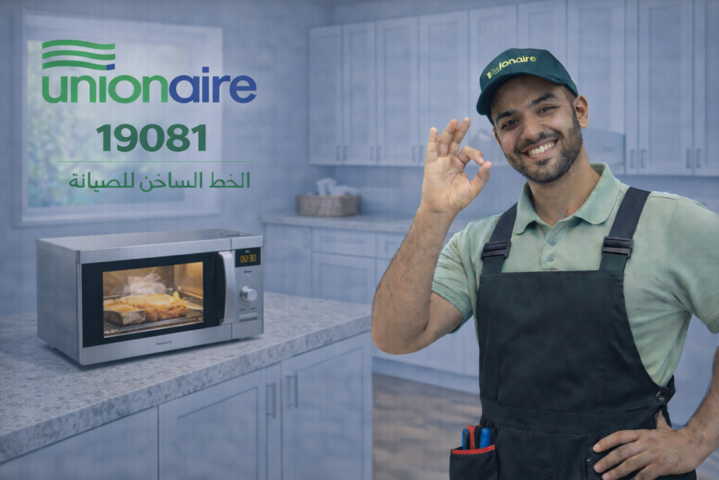 صيانة ميكروويف يونيون اير