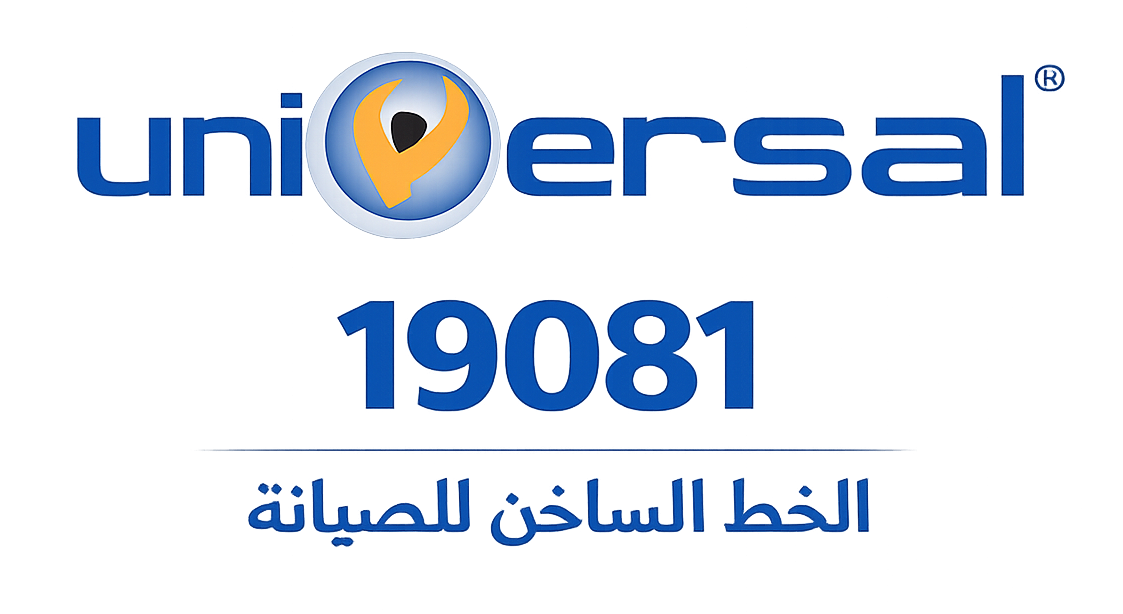 يونيفرسال الخط الساخن للصيانة